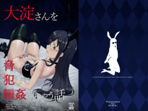 大淀さんを脅して犯して輪●しちゃう話(奥多摩みかん) [d_307972]