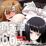 絶頂金融666 Vol2(ランダムパーツ) [d_307990]