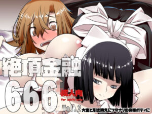 絶頂金融666 Vol2(ランダムパーツ) [d_307990]