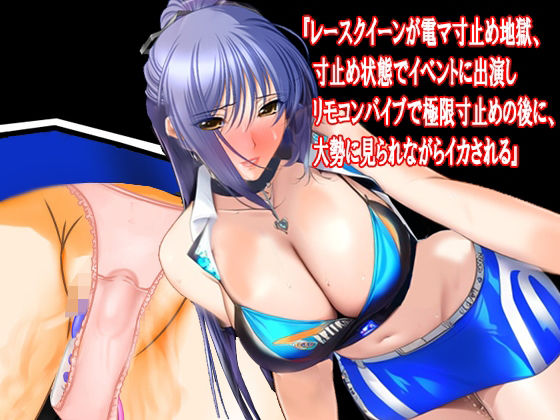 『レースクイーンが電マ寸止め地獄、寸止め状態でイベントに出演しリモコンバイブで極限寸止めの後に、大勢に見られながらイカされる』(淫乱テディベア) [d_308037]