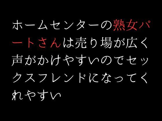 ホームセンターの熟女パートさんは売り場が広く声がかけやすいのでセックスフレンドになってくれやすい(first impression) [d_308039]