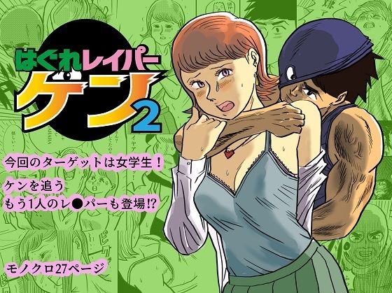 はぐれレイパーケン2(コタラボ’) [d_308147]