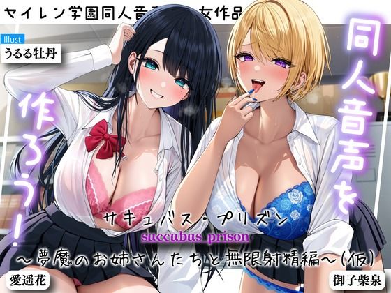同人音声を作ろう！！ セイレン学園同人音声部処女作品『サキュバス・プリズン〜夢魔のお姉さんたちと無限射精編〜（仮）』(とろねこサウンド) [d_308148]