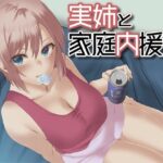 実姉と家庭内援交(Aボイス) [d_308156]