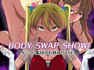BODY SWAP SHOW！(いわした書店) [d_308165]