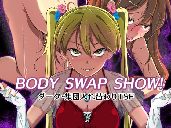 BODY SWAP SHOW！(いわした書店) [d_308165]