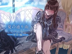 夏の通り雨6 -里奈編-(やすの岬) [d_308172]