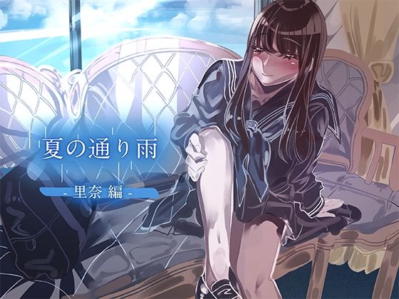 夏の通り雨6 -里奈編-(やすの岬) [d_308172]