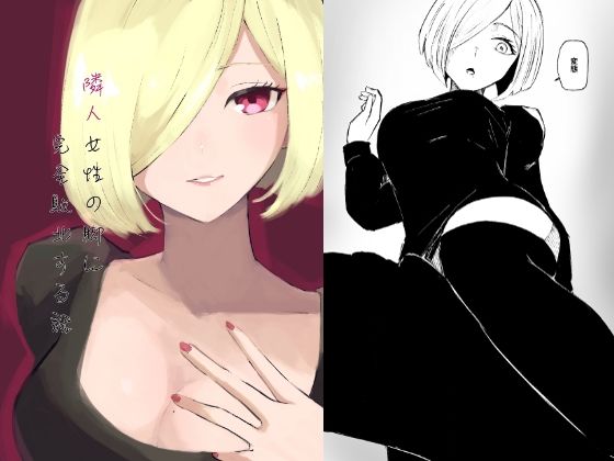 隣人女性の脚に完全敗北する話(ロキ) [d_308183]