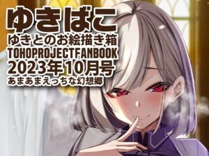 あまあまえっちな幻想郷〜ゆきばこ〜2023年10月号〜(ゆきと) [d_308201]