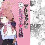 アルちゃんのアゥ！トロォ〜日誌(放課後ハイボールランド) [d_308229]