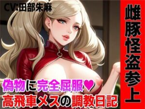 雌豚怪盗参上！偽物マンコに完全屈服、高飛車メスの調教日記！！(夜色) [d_308289]