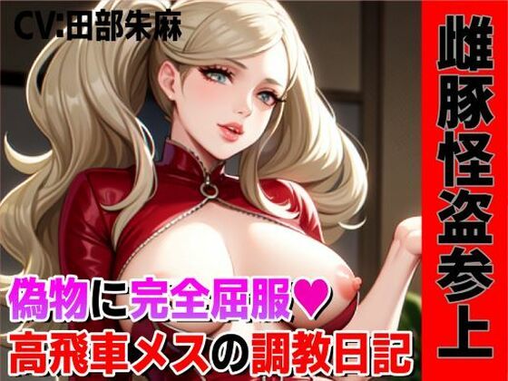 雌豚怪盗参上！偽物マンコに完全屈服、高飛車メスの調教日記！！(夜色) [d_308289]