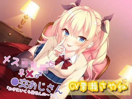 メス○キJK×●交おじさん「みきにいくら出せんの〜？」(僕色どろっぷ) [d_308291]