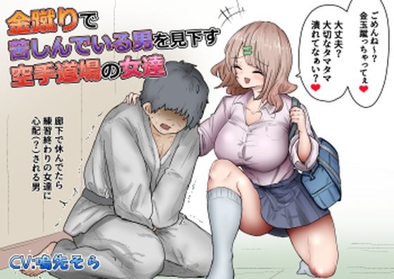 金蹴りで苦しんでいる男を見下す空手道場の女達(atotama) [d_308318]