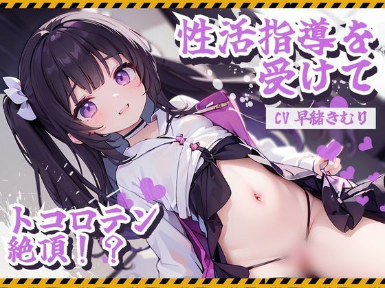 精子を出さないと死んでしまう世界で、俺は…〜性活指導を受けて、トコロテン絶頂〜(いたずらえっち 〜性癖よ恍惚なれ〜) [d_308329]