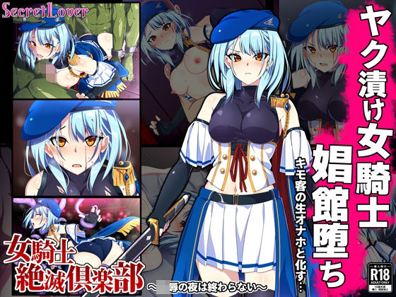 女騎士絶滅倶楽部〜陵●の夜は終わらない〜(SecretLover) [d_308335]