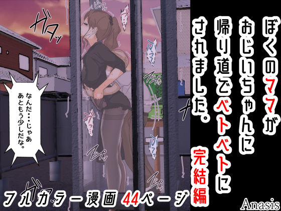 ぼくのママがおじいちゃんに帰り道でベトベトにされました。 完結編(Sistny＆Anasis) [d_308351]