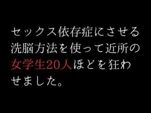 セックス依存症にさせる洗脳方法を使って近所の女学生20人ほどを狂わせました。(first impression) [d_308374]