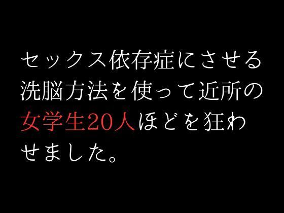 セックス依存症にさせる洗脳方法を使って近所の女学生20人ほどを狂わせました。(first impression) [d_308374]