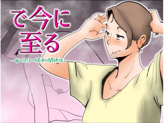 で今に至る(kazum) [d_308376]