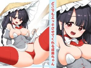 どこでもエッチさせてくれる成美ちゃん(世捨人な漫画描き) [d_308394]