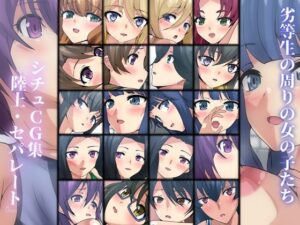 劣等生の周りの女の子たち シチュCG集 ＃14『陸上・セパレート』(Dressing＋Party) [d_308411]