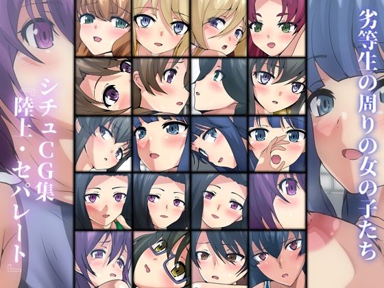 劣等生の周りの女の子たち シチュCG集 ＃14『陸上・セパレート』(Dressing＋Party) [d_308411]