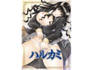 ハルカミ(FANGS) [d_308432]