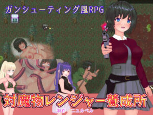 対魔物レンジャー養成所(ニュルベル) [d_308456]