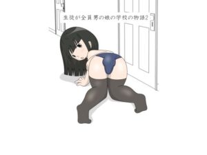 生徒が全員男の娘の学校の物語2(blue heart) [d_308466]