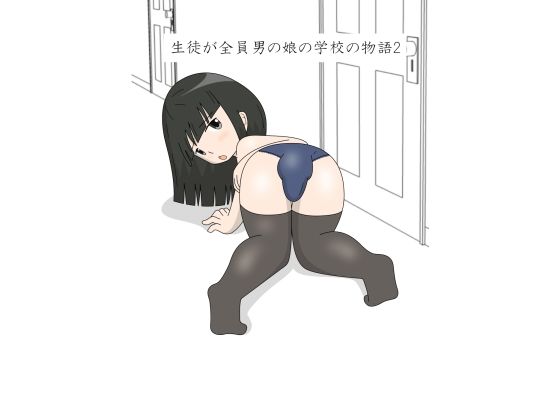 生徒が全員男の娘の学校の物語2(blue heart) [d_308466]