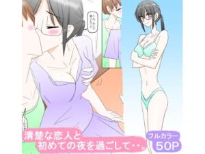 清楚な恋人と初めての夜を過ごして・・。(スタジオめいるー) [d_308474]