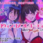ハロウィンコスプレパーティー 織田兄弟×姉妹の場合(アリサネ) [d_308476]