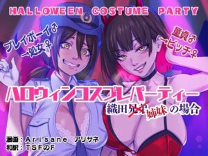 ハロウィンコスプレパーティー 織田兄弟×姉妹の場合(アリサネ) [d_308476]