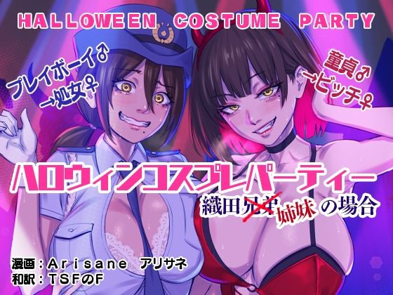 ハロウィンコスプレパーティー 織田兄弟×姉妹の場合(アリサネ) [d_308476]