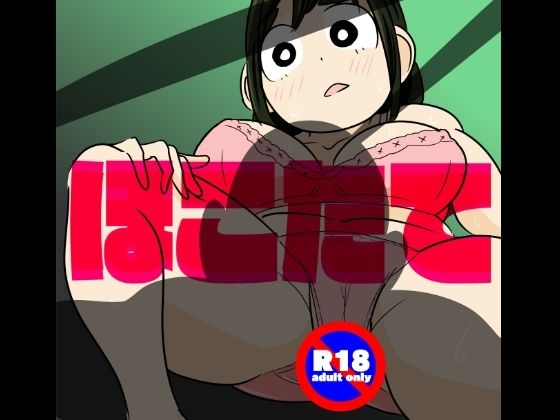 ほこたて(ron) [d_308480]