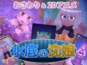 水底の沈娘(Nuts Pecker) [d_308515]