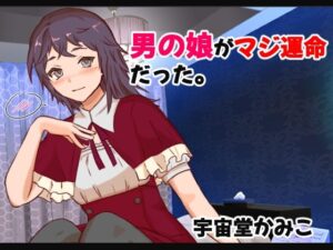 男の娘がマジ運命だった(M男・アナル金玉の楽園) [d_308577]