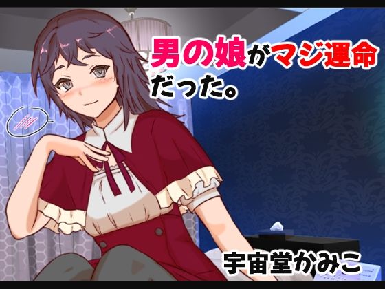 男の娘がマジ運命だった(M男・アナル金玉の楽園) [d_308577]