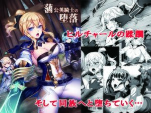 蒲公英騎士の堕落(堕落事故調査委員会) [d_308584]