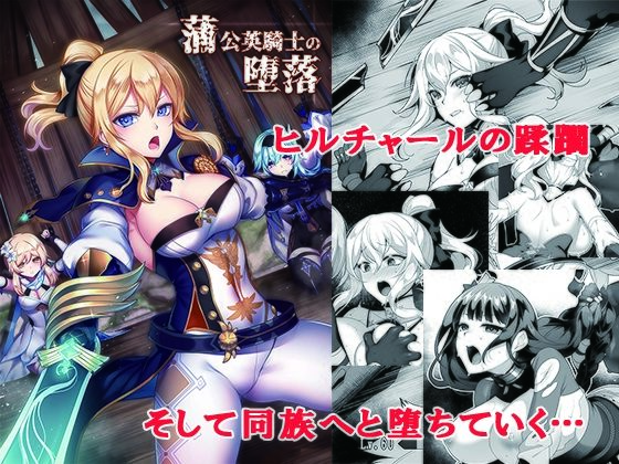 蒲公英騎士の堕落(堕落事故調査委員会) [d_308584]