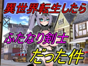 異世界転生したらふたなり剣士だった件(えちえちげーむず) [d_308590]