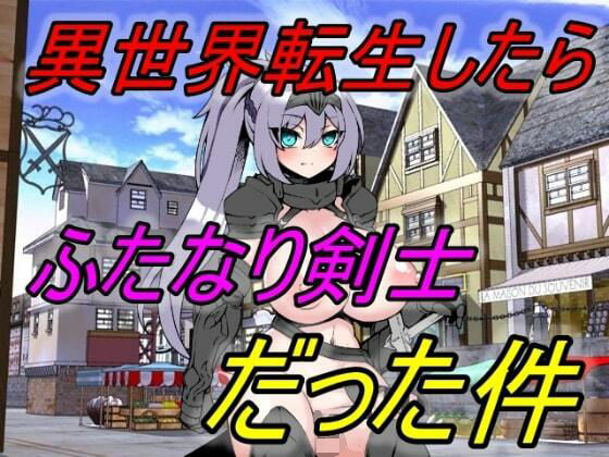 異世界転生したらふたなり剣士だった件(えちえちげーむず) [d_308590]