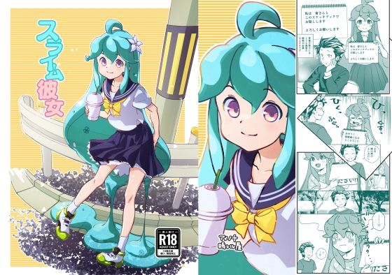 スライム彼女(アメノチ晴レル屋) [d_308592]