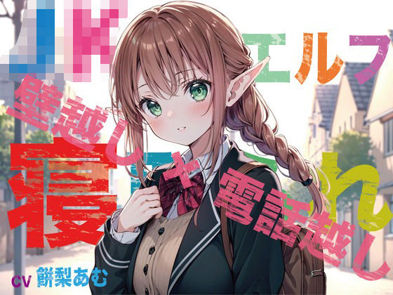 【JKエルフ×寝取られ×オホ声】最愛のエルフ彼女が鬼ち◯ぽ教師に地獄寝取られ！『壁越し×電話越し』で聴くエルオホ喘ぎの妊娠確定メス完堕ち宣言(臨場エクス) [d_308597]