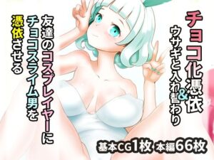友達のコスプレイヤーにチョコスライム男を憑依させる(SENIPHA) [d_308619]