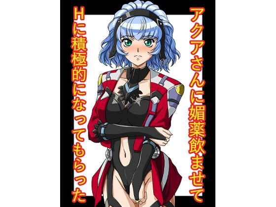 アクアさんに媚薬飲ませてHに積極的になってもらった(にといろ) [d_308666]