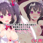 【バイノーラル・ハイレゾ】メス○キ妹が寝取られ耳元報告で鬱射精させてくれる-魔法少女かのん-(めうちゃんねる＋) [d_308672]