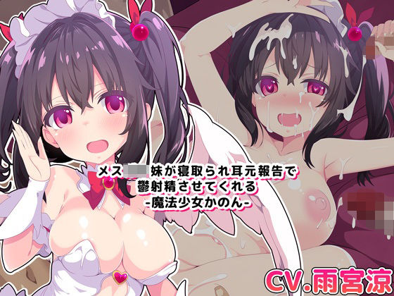 【バイノーラル・ハイレゾ】メス○キ妹が寝取られ耳元報告で鬱射精させてくれる-魔法少女かのん-(めうちゃんねる＋) [d_308672]